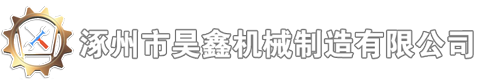 �ӱ�ʡ��������ΙC(j��)е�������޹�˾